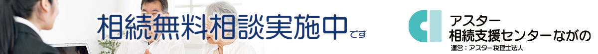 アスター相続支援センターながの 長野市の税理士