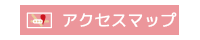 アスター税理士法人アクセスマップ