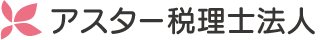 アスター税理士法人